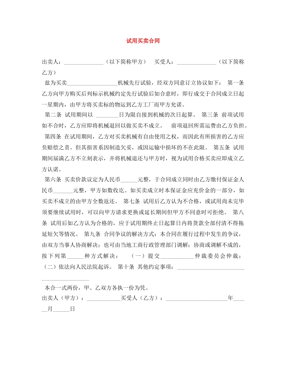 试用买卖合同 _第1页