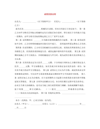 试用买卖合同 
