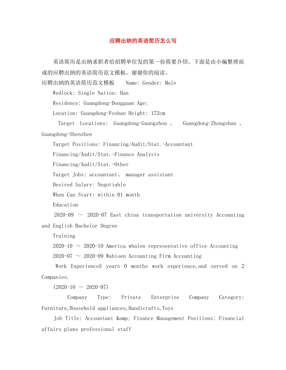 应聘出纳的英语简历怎么写 _第1页