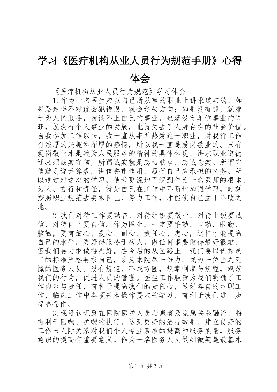 学习《医疗机构从业人员行为规范手册》体会心得_第1页