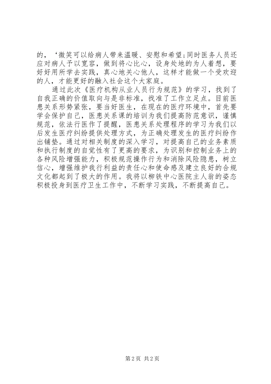 学习《医疗机构从业人员行为规范手册》体会心得_第2页