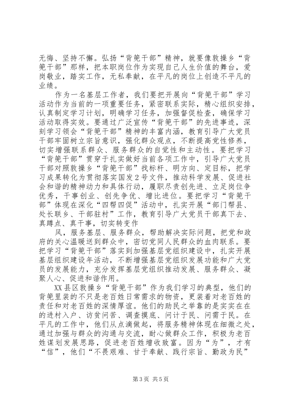 学习XX省XX县区敦操乡背篼干部体会心得_第3页
