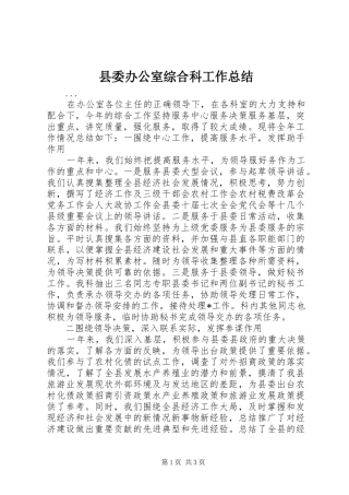 县委办公室综合科工作总结 