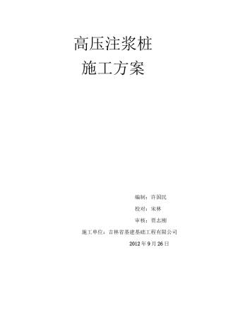 高压注浆桩施工工艺