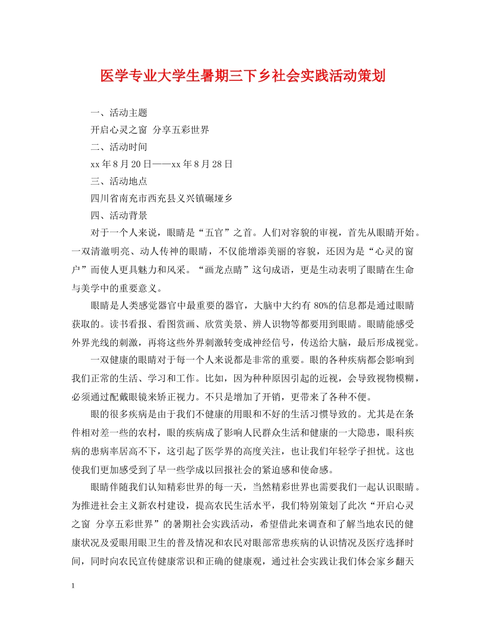 医学专业大学生暑期三下乡社会实践活动策划 _第1页