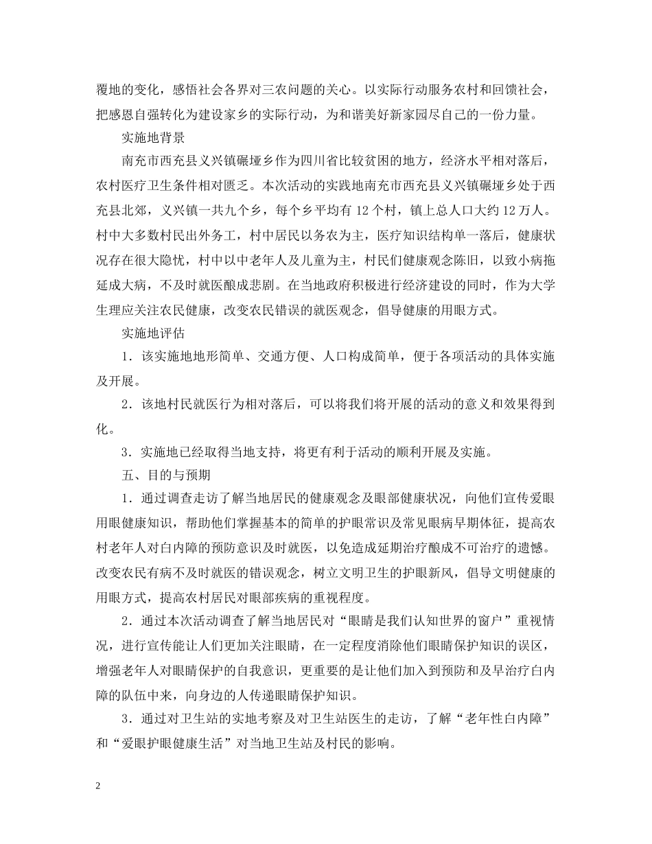 医学专业大学生暑期三下乡社会实践活动策划 _第2页
