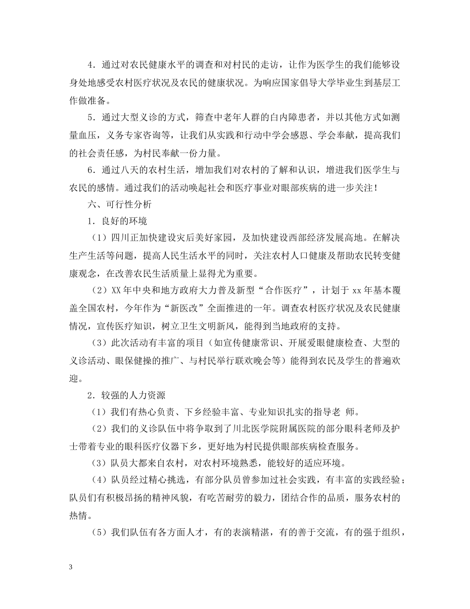 医学专业大学生暑期三下乡社会实践活动策划 _第3页