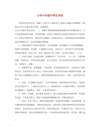 小学六年级中等生评语 