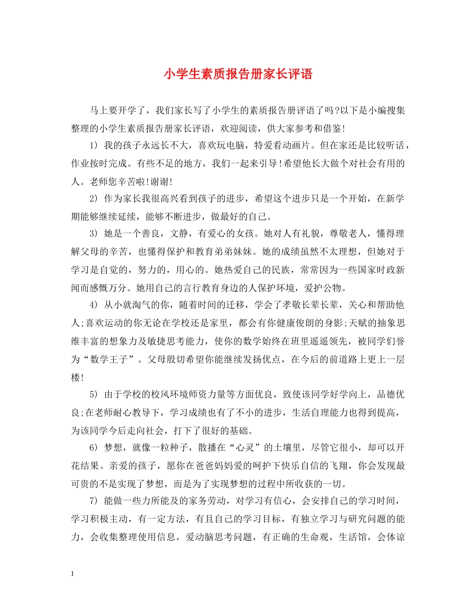 小学生素质报告册家长评语 _第1页