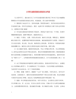 小学生素质报告册家长评语 