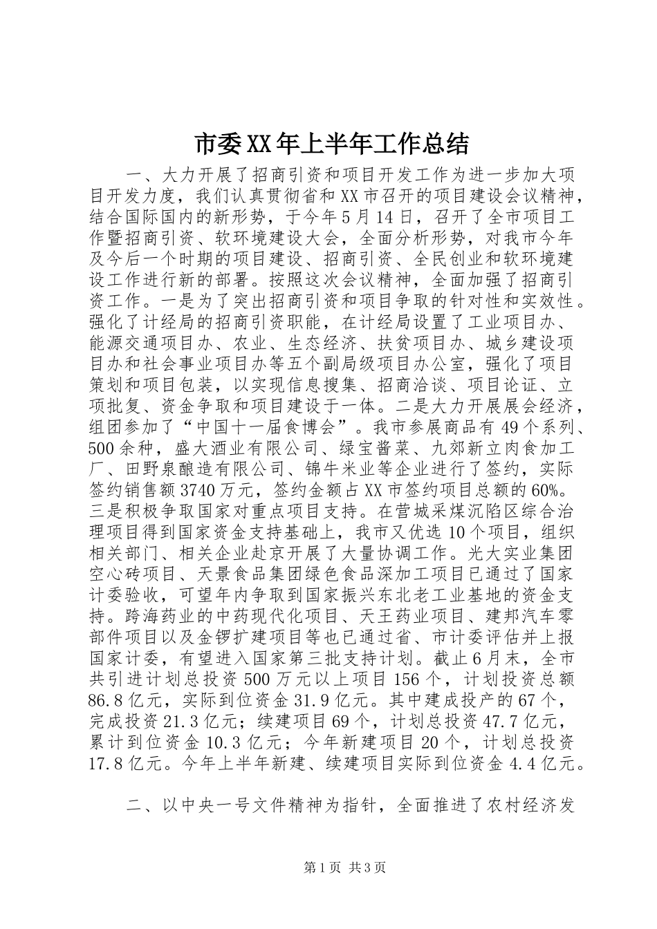 市委XX年上半年工作总结 _第1页