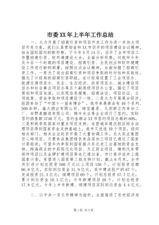 市委XX年上半年工作总结 