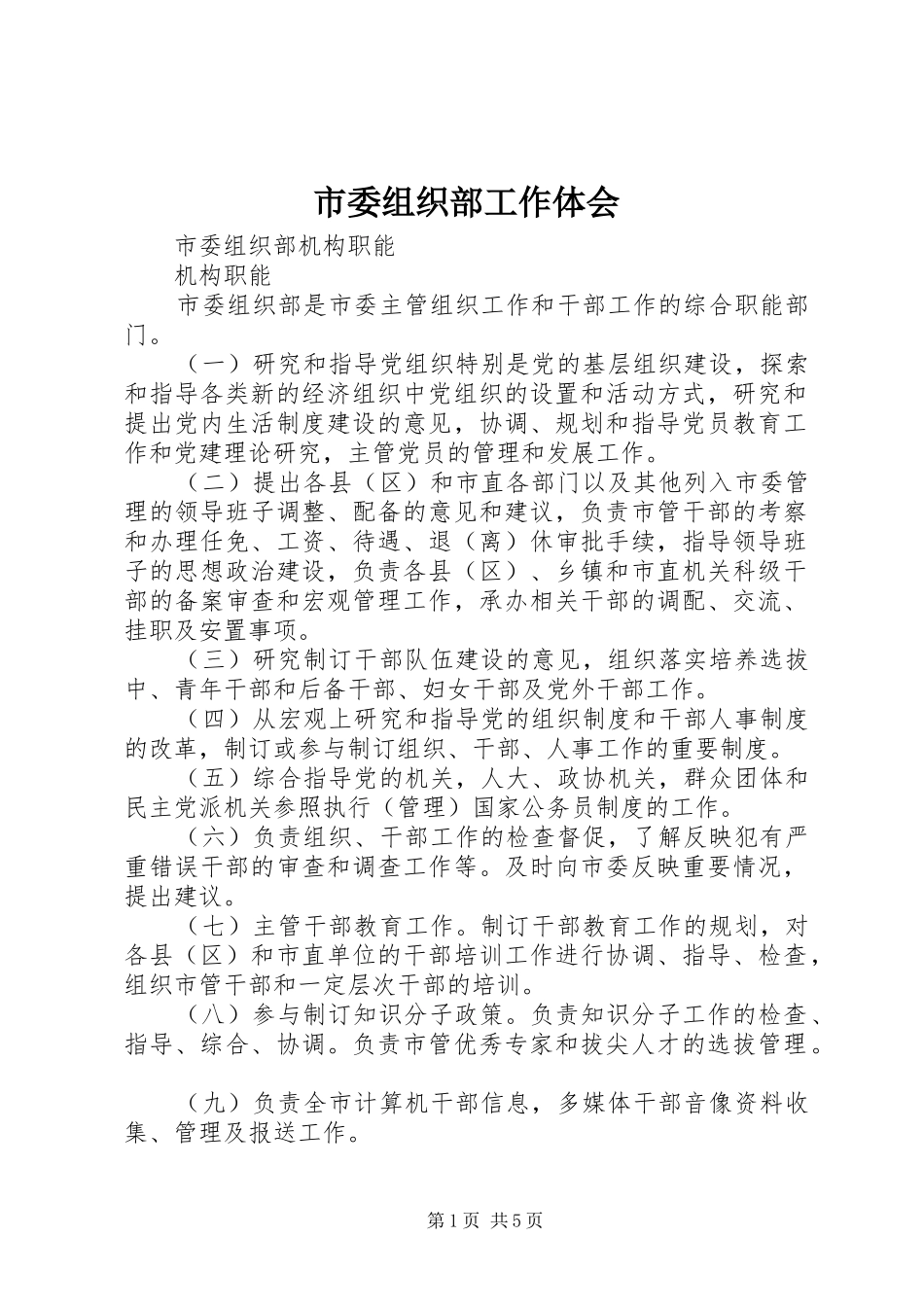 市委组织部工作体会_第1页