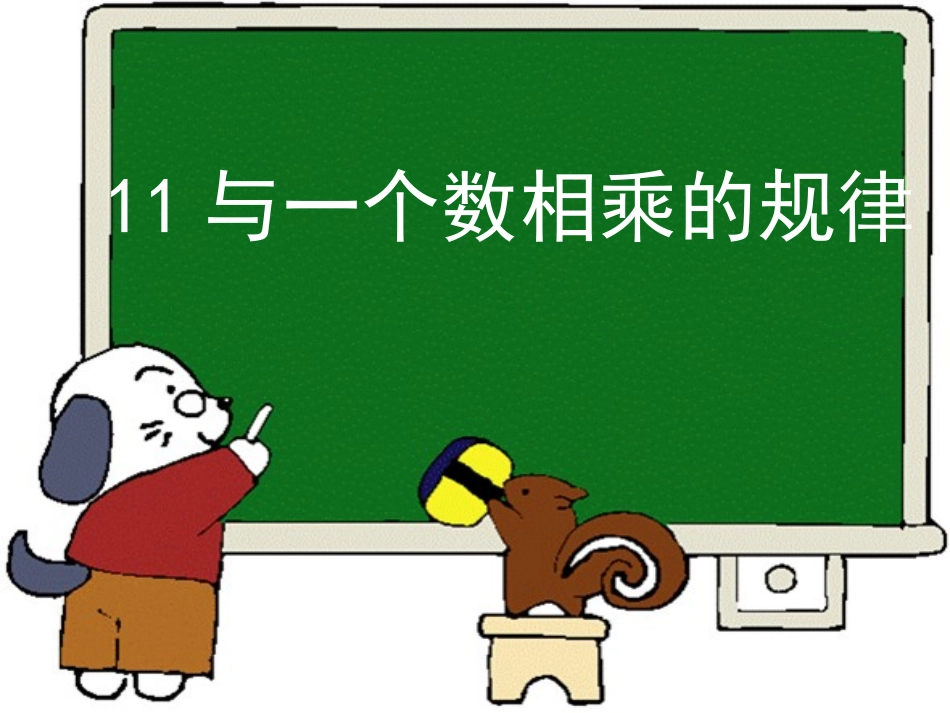 与一个数相乘的技巧_第1页