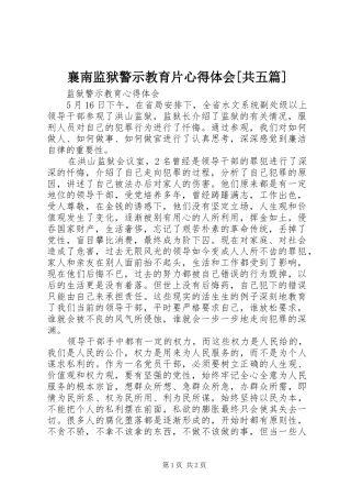 襄南监狱警示教育片体会心得[共五篇]