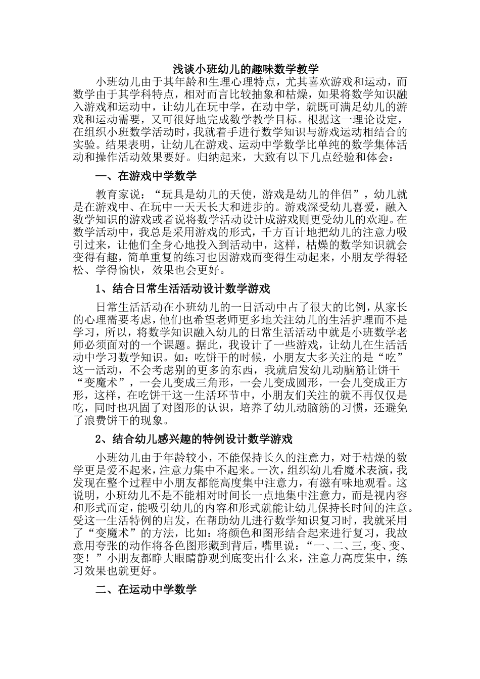 浅谈小班幼儿的趣味数学教学 (2)_第1页