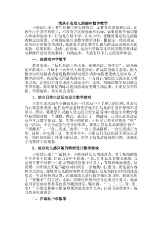 浅谈小班幼儿的趣味数学教学 (2)