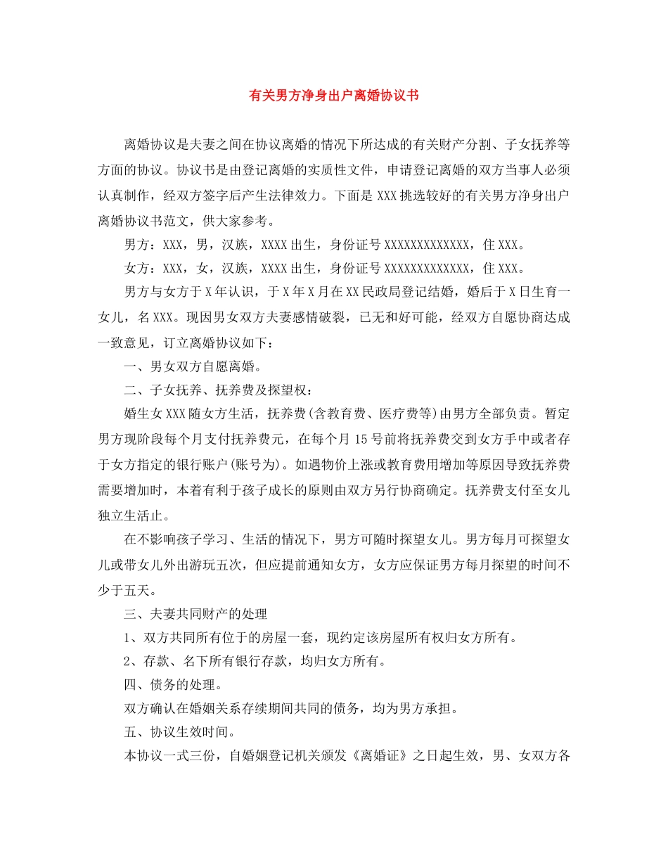 有关男方净身出户离婚协议书 _第1页
