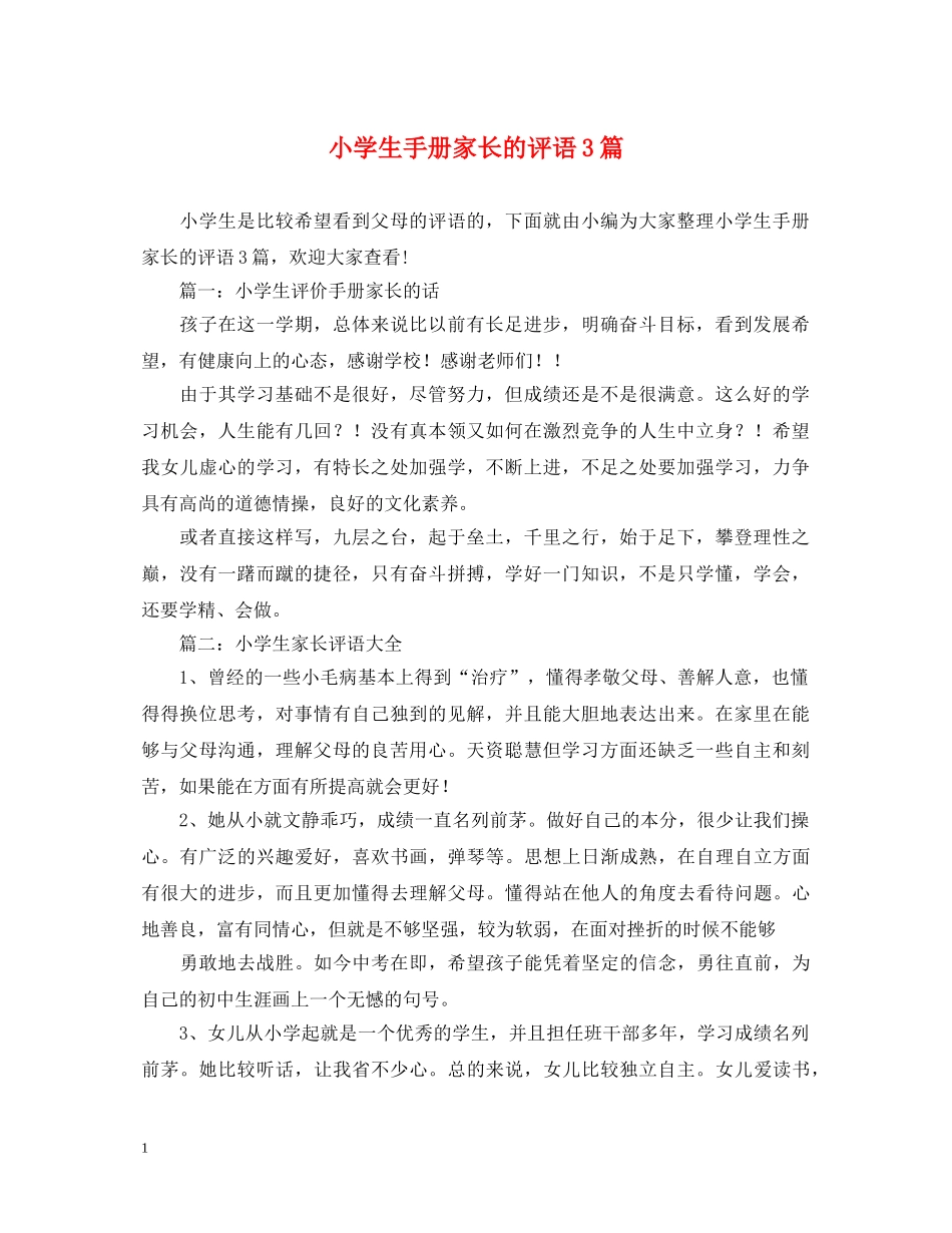 小学生手册家长的评语3篇 _第1页