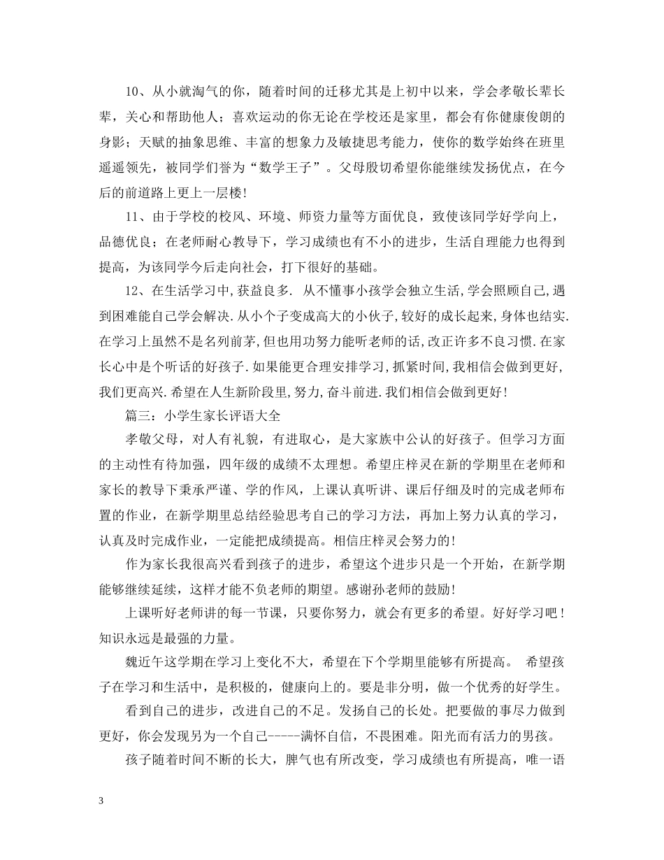 小学生手册家长的评语3篇 _第3页