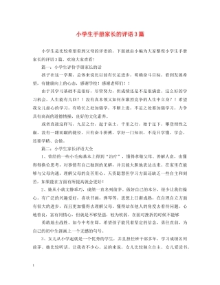 小学生手册家长的评语3篇 