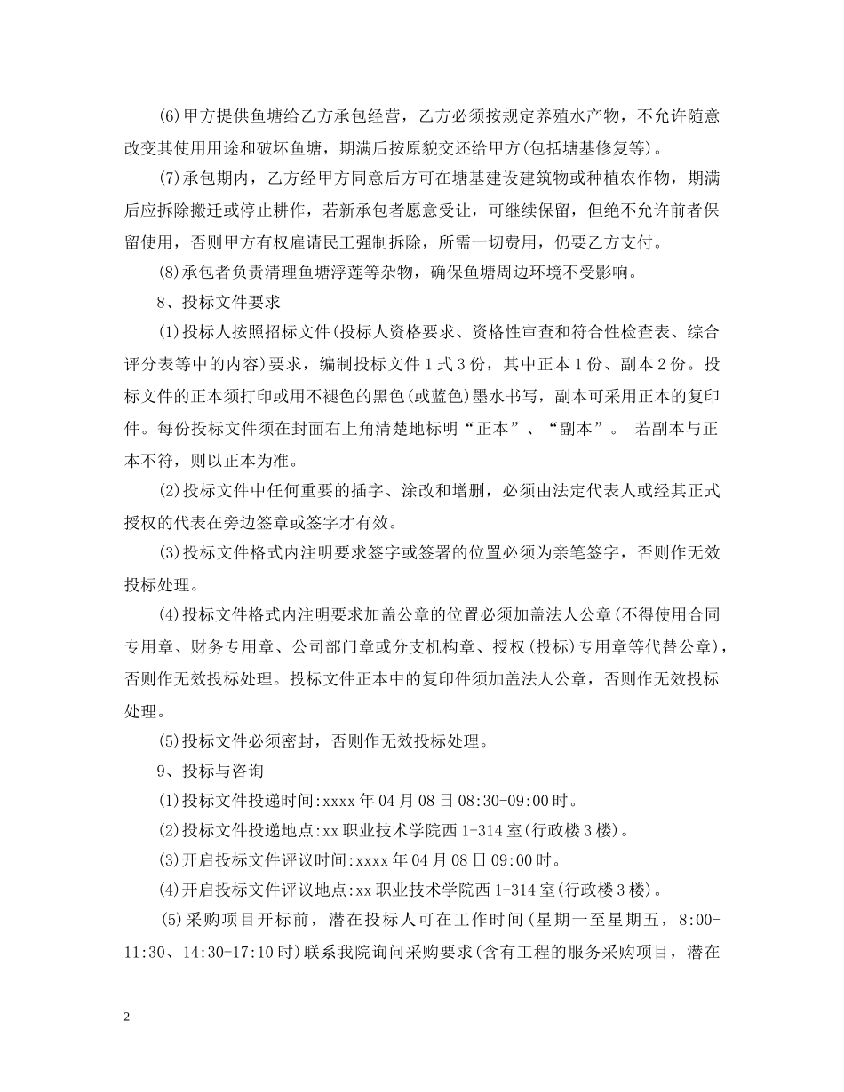 鱼塘招标公告 _第2页