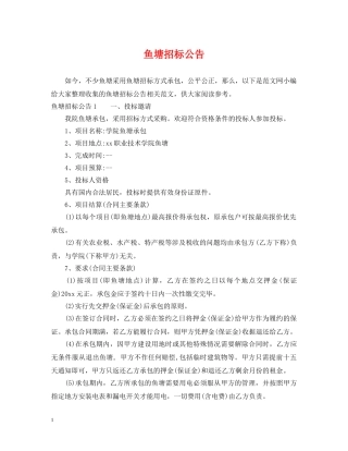 鱼塘招标公告 