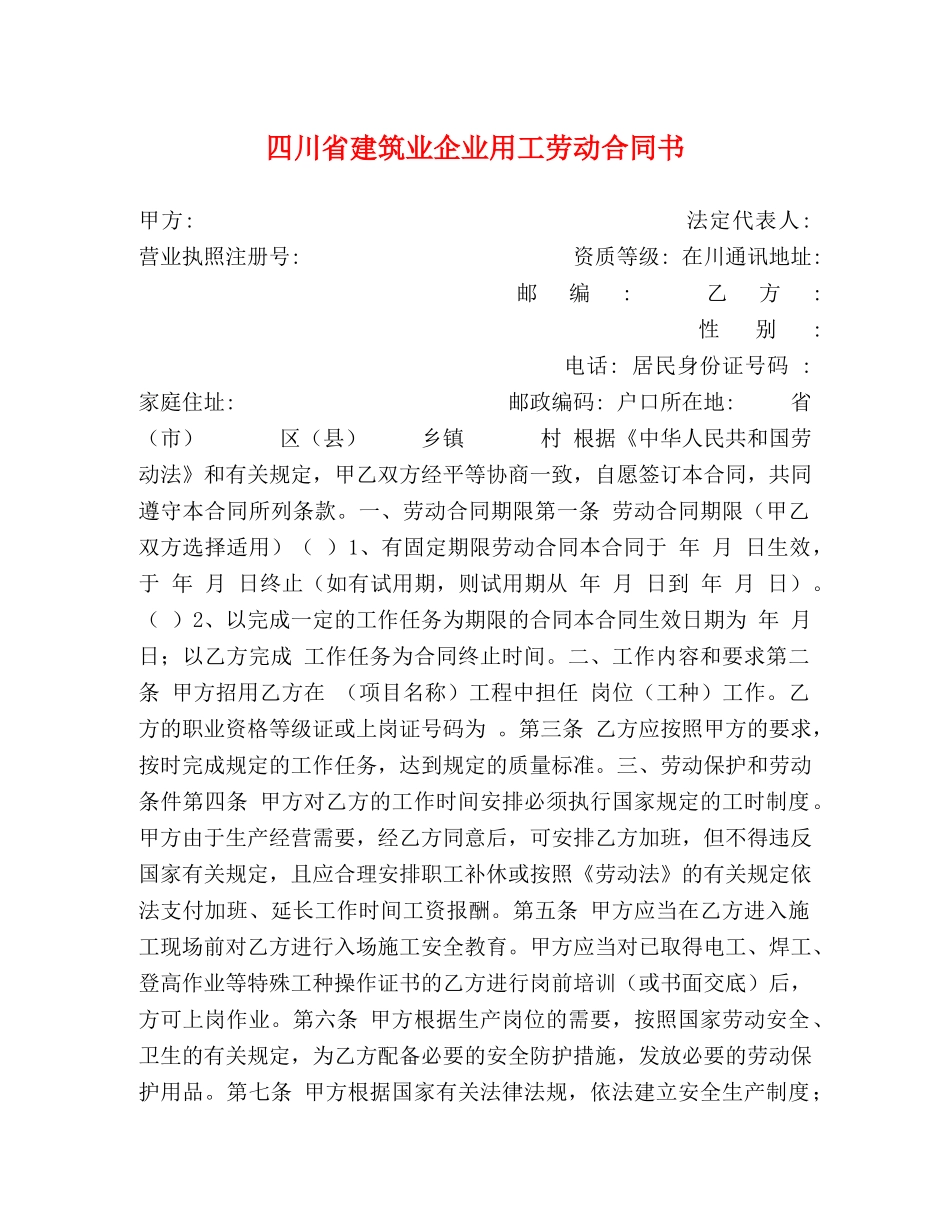 四川省建筑业企业用工劳动合同书 _第1页