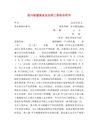 四川省建筑业企业用工劳动合同书 