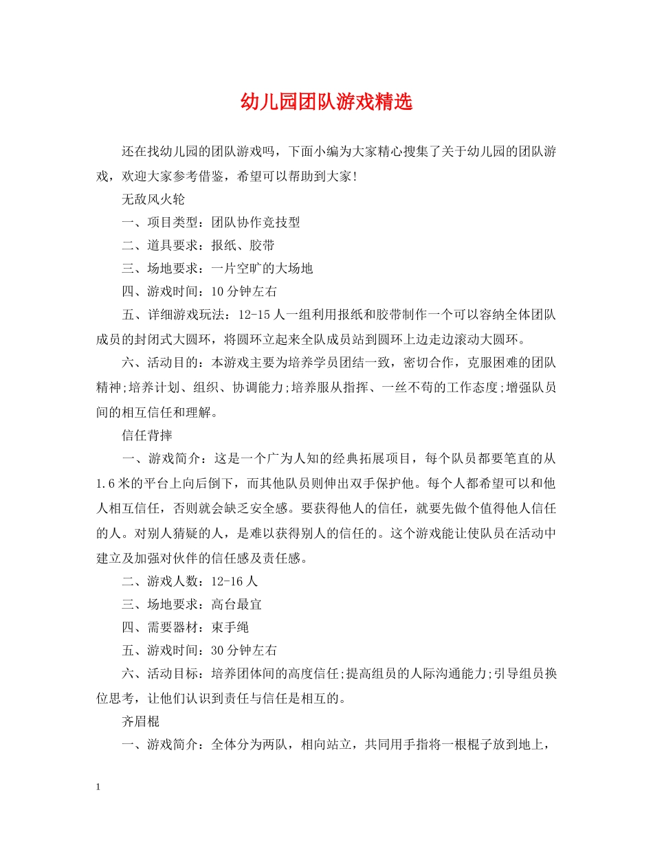 幼儿园团队游戏精选 _第1页