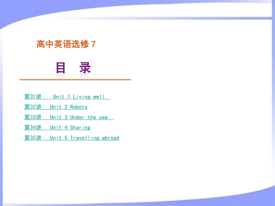 【人教课标版】2013届高考英语一轮复习精品课件—选修7_第1页