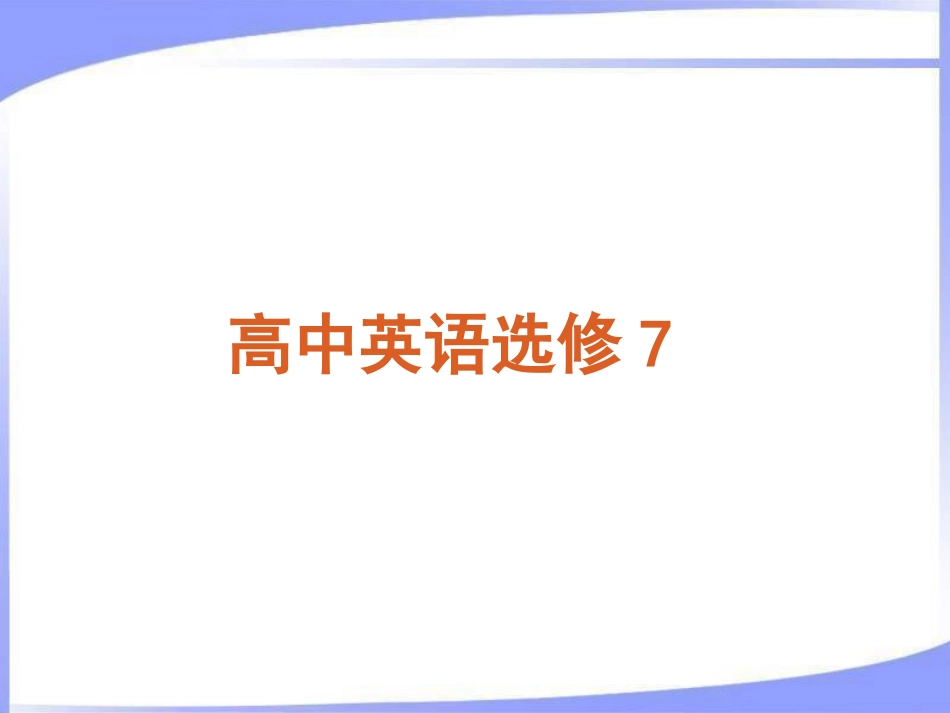 【人教课标版】2013届高考英语一轮复习精品课件—选修7_第2页