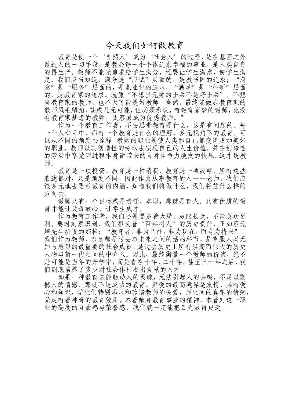 今天我们如何做教育 (4)_第1页