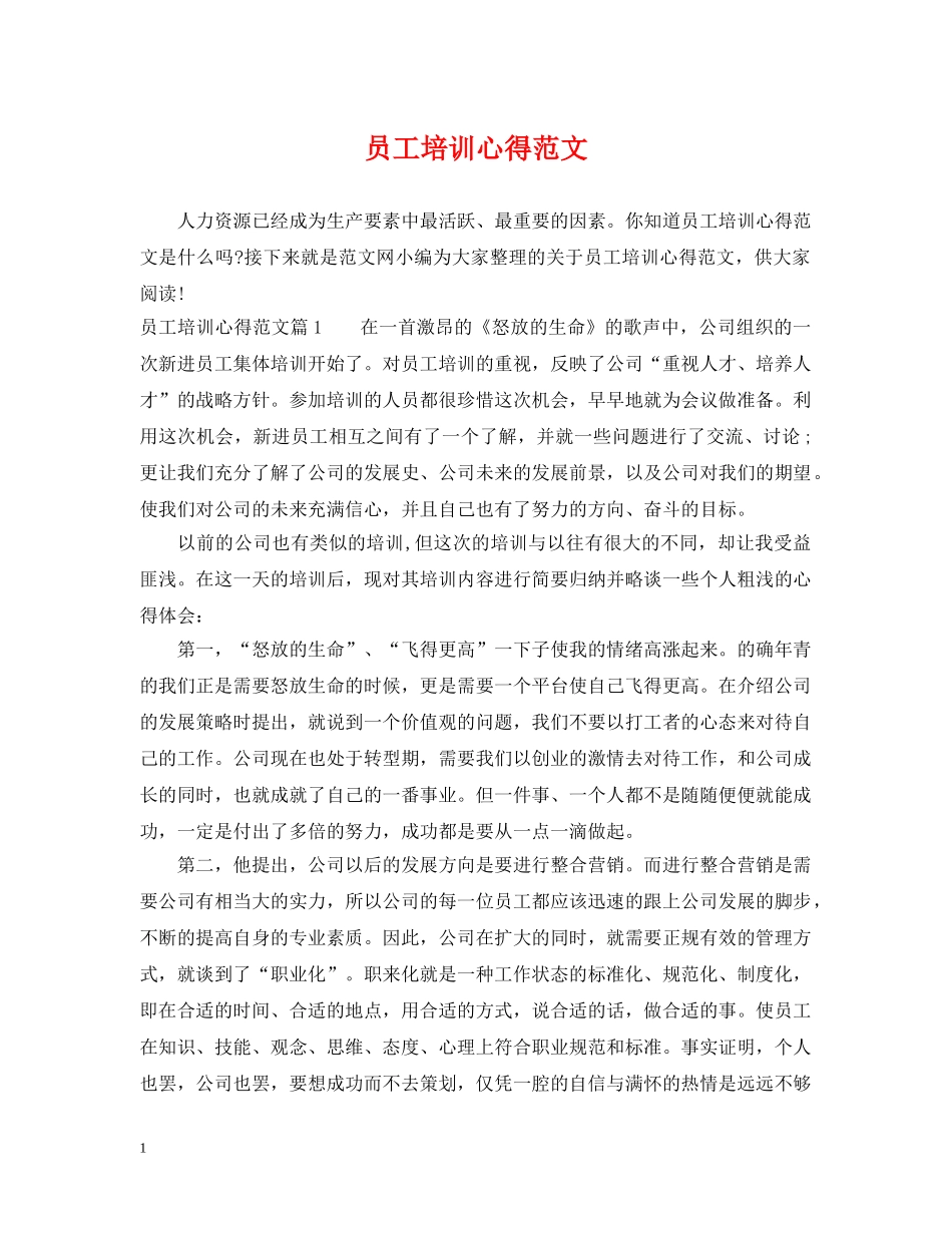 员工培训心得范文 _第1页