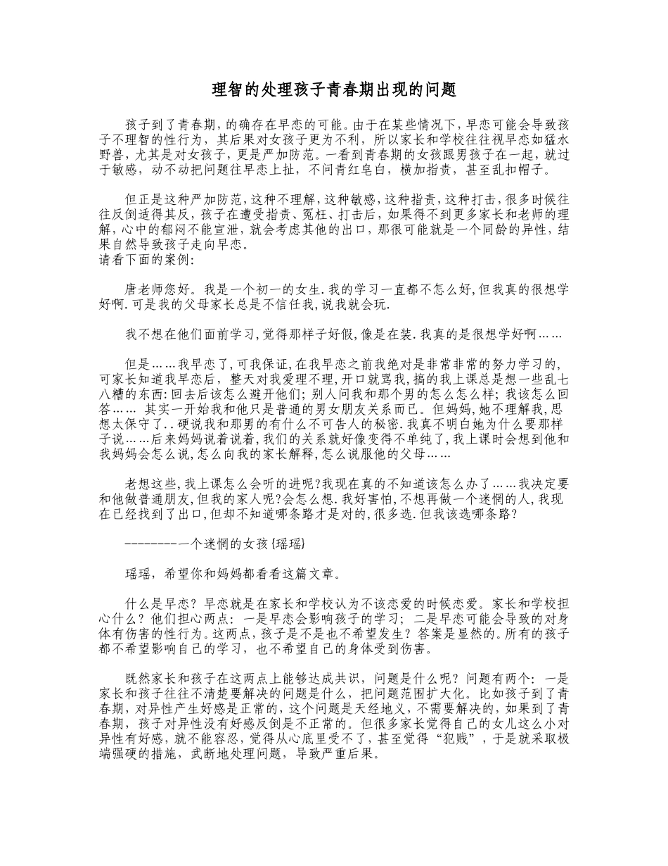 理智的处理孩子青春期出现的问题_第1页