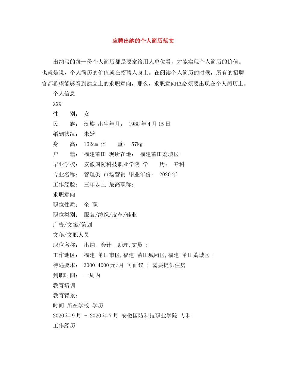 应聘出纳的个人简历范文 _第1页