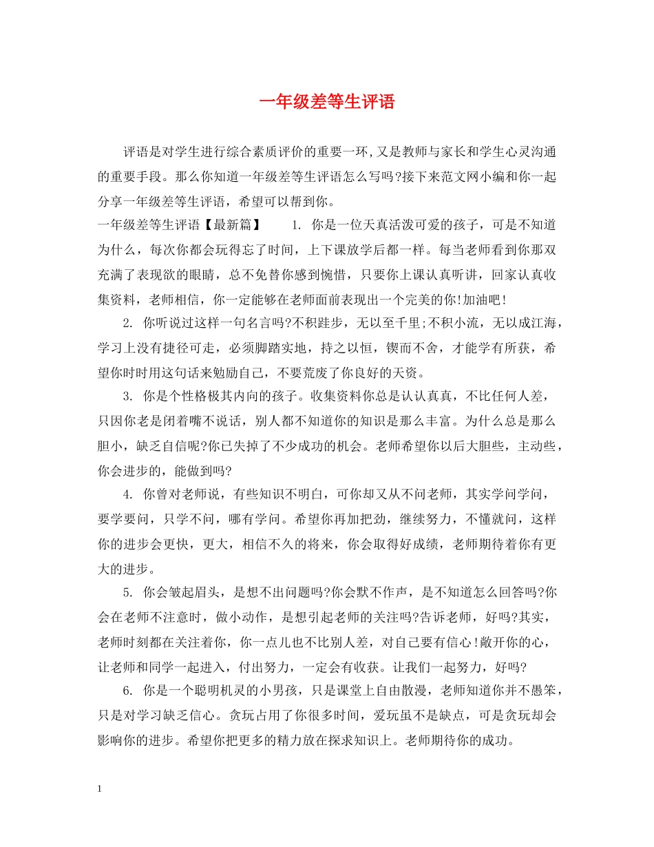 一年级差等生评语_第1页