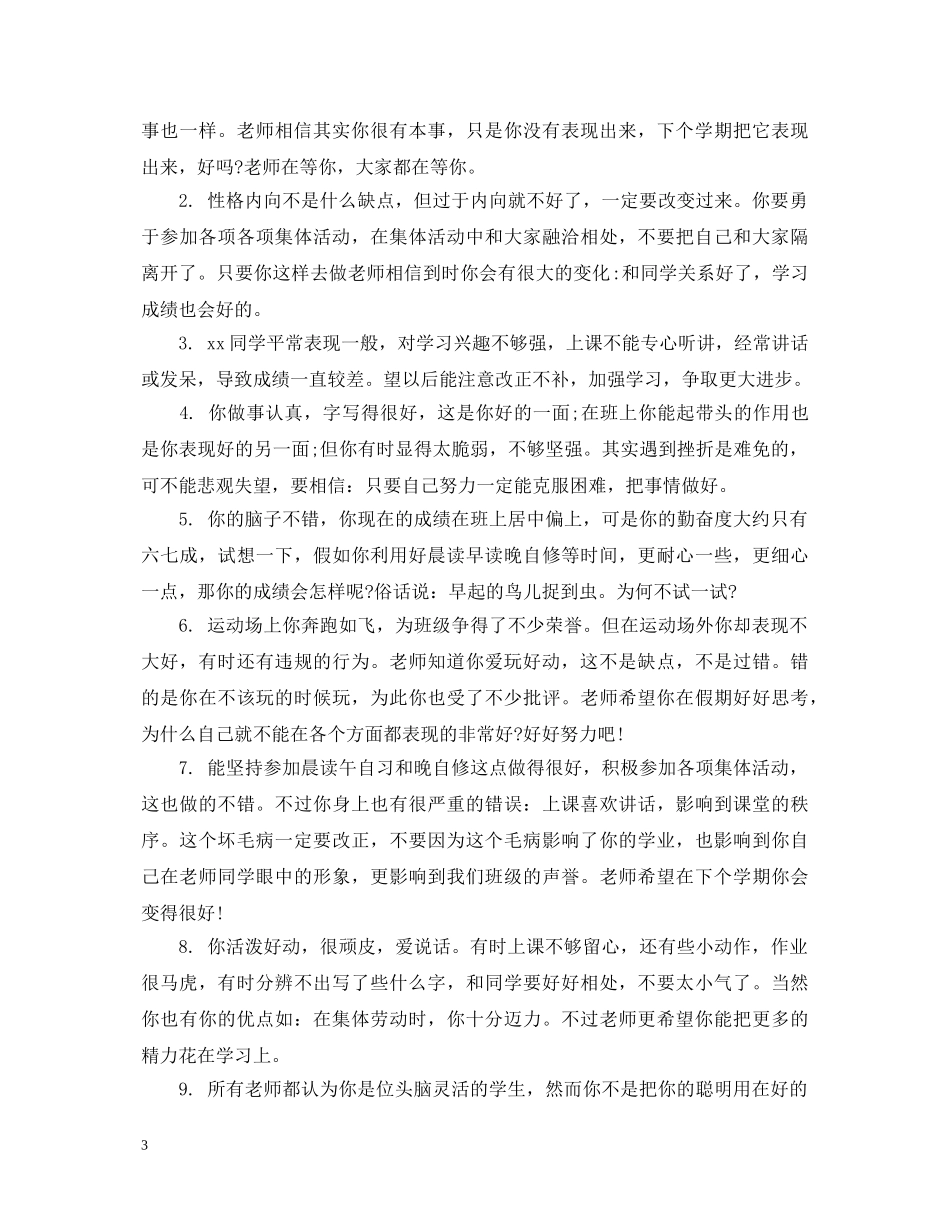 一年级差等生评语_第3页
