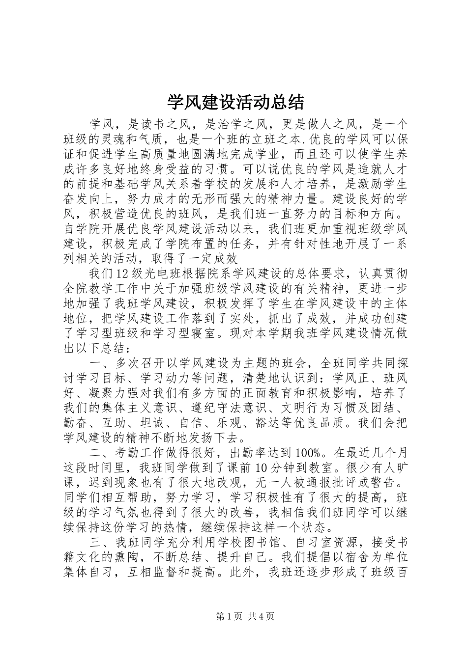 学风建设活动总结 _第1页