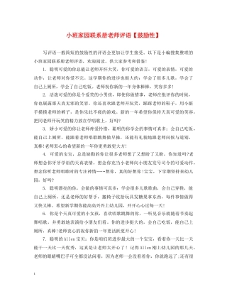 小班家园联系册老师评语【鼓励性】 