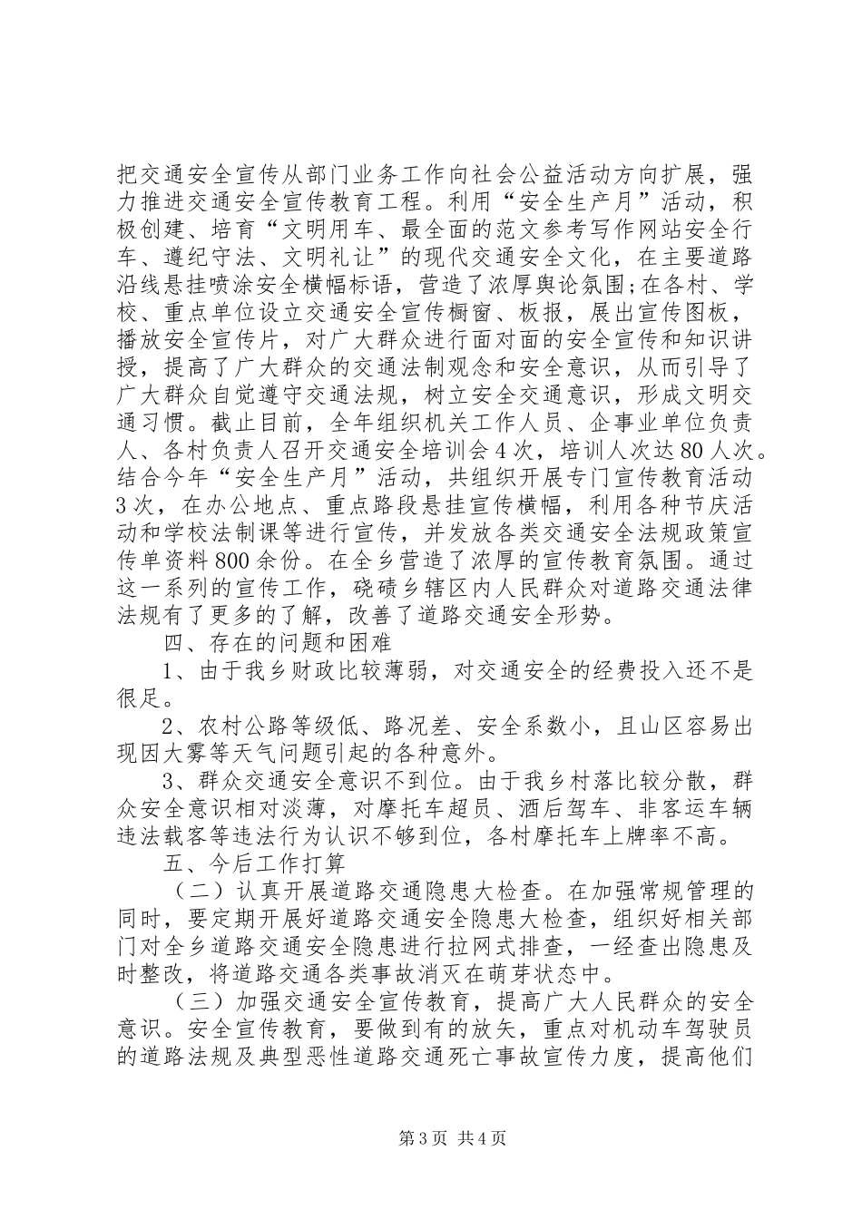 乡XX年度道路交通安全综合治理工作总结 _第3页