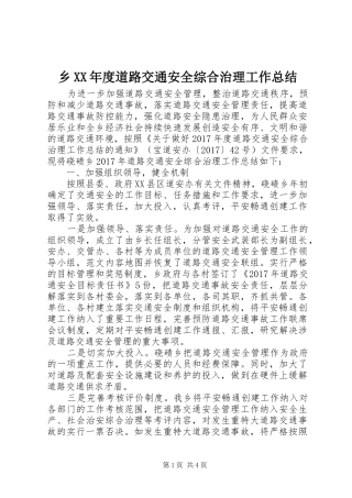 乡XX年度道路交通安全综合治理工作总结 