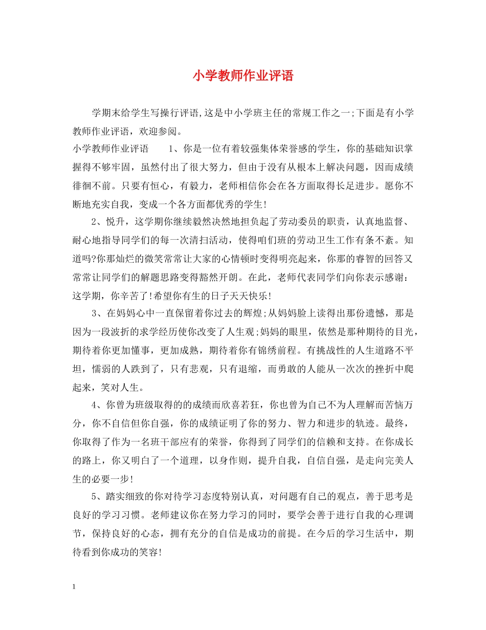 小学教师作业评语 _第1页