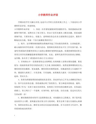小学教师作业评语 