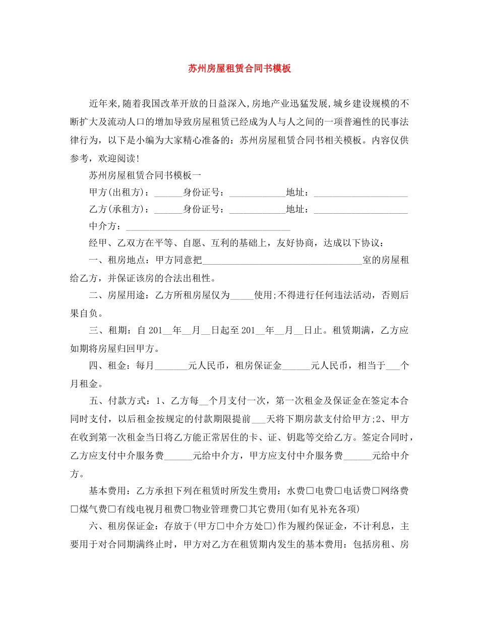 苏州房屋租赁合同书模板 _第1页
