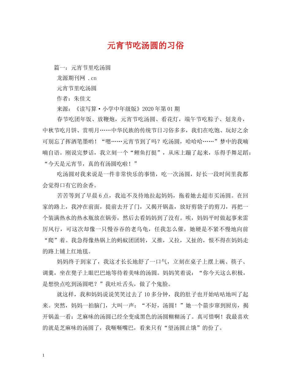 元宵节吃汤圆的习俗_第1页