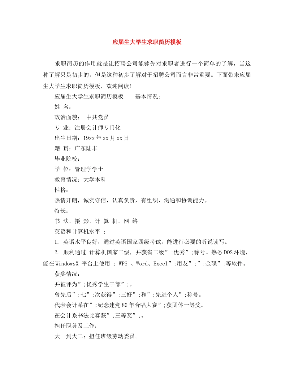 应届生大学生求职简历模板 _第1页