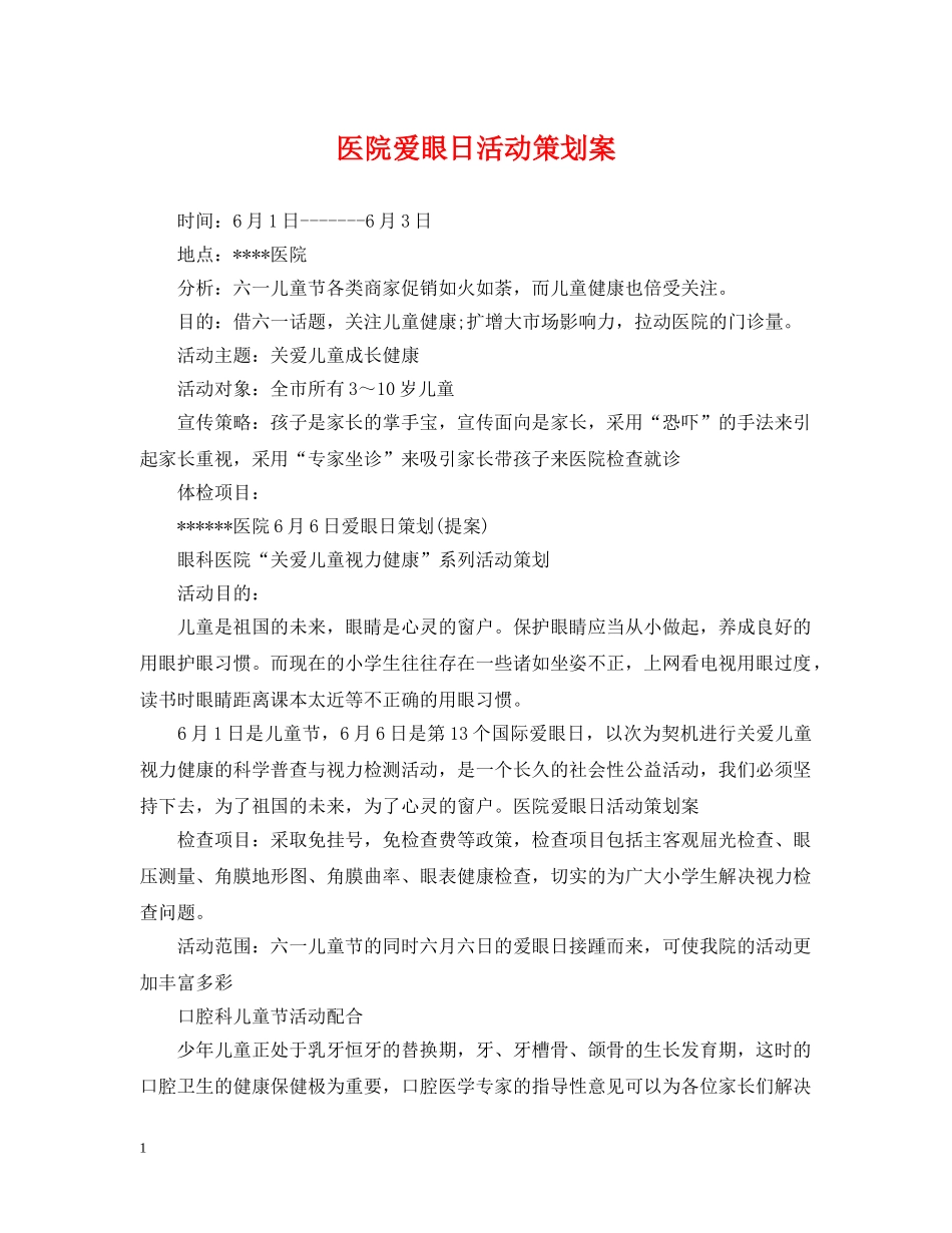 医院爱眼日活动策划案 _第1页