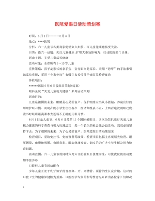 医院爱眼日活动策划案 