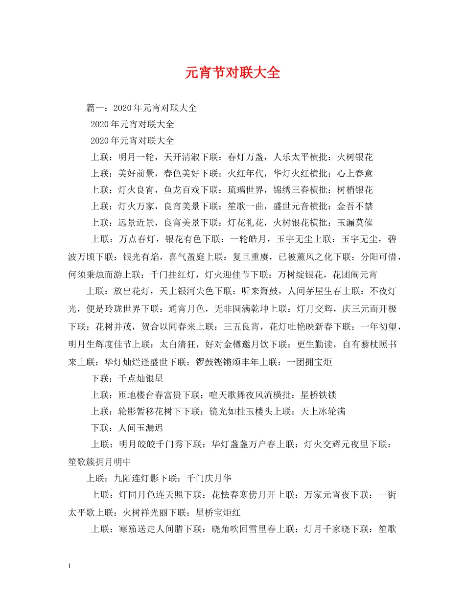 元宵节对联大全_第1页